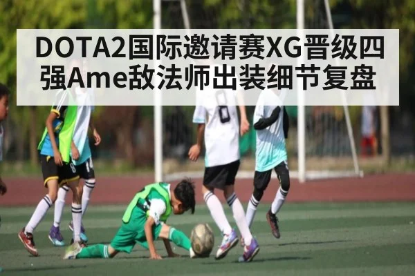 DOTA2国际邀请赛XG晋级四强Ame敌法师出装细节复盘
