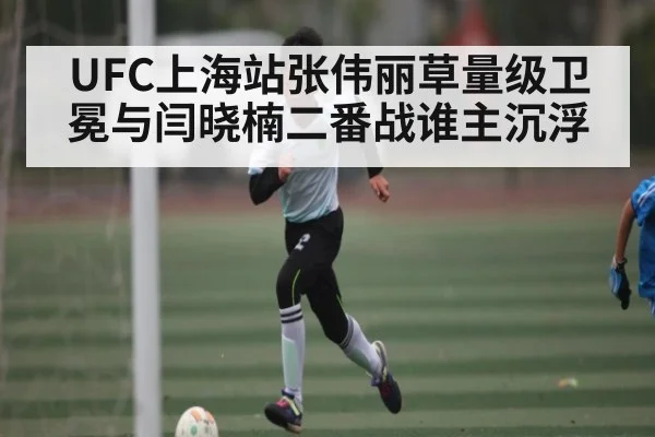 UFC上海站张伟丽草量级卫冕与闫晓楠二番战谁主沉浮